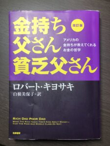 金持ち父さん貧乏父さん