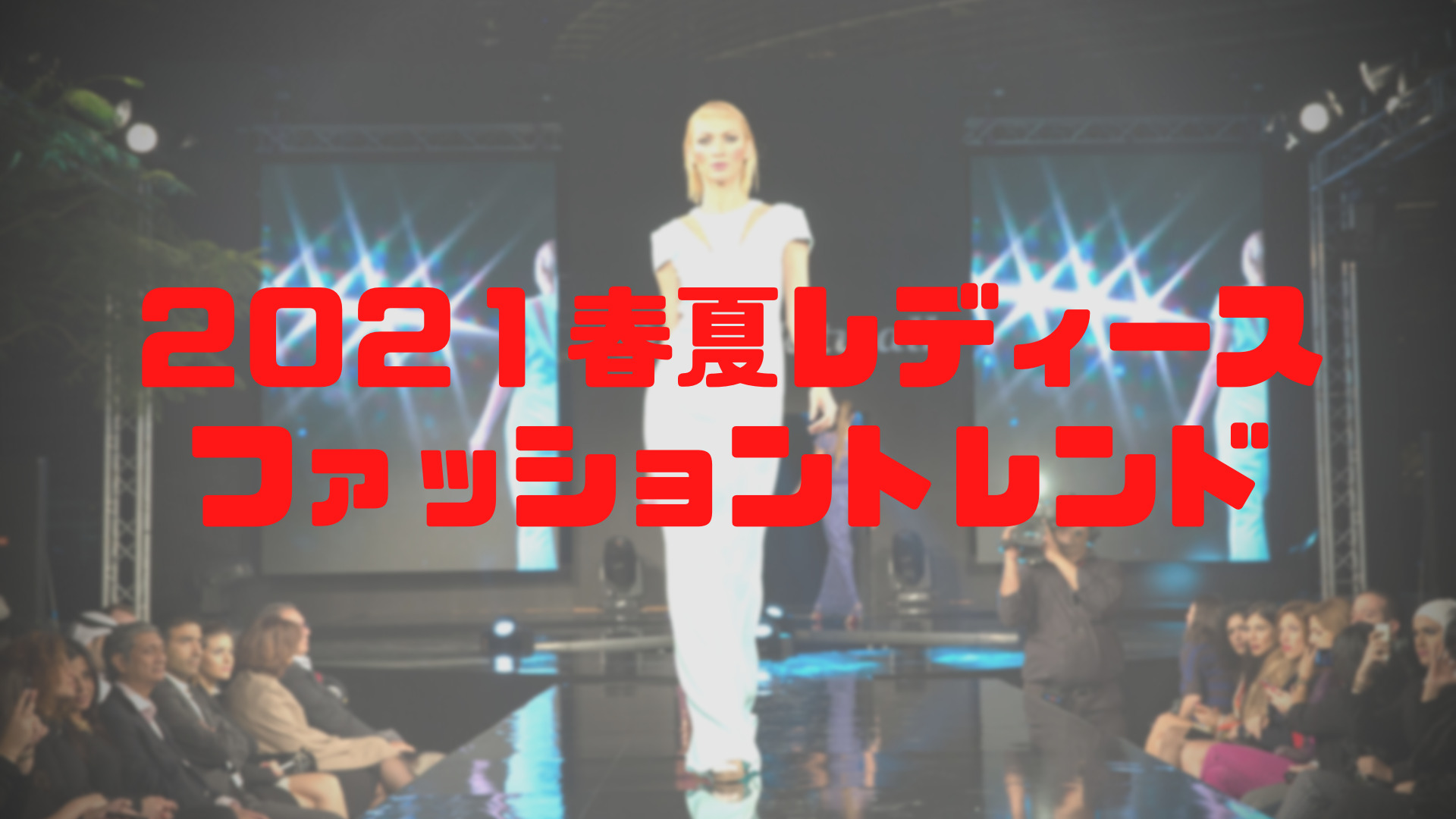 2021年春夏レディースファッショントレンド　表紙